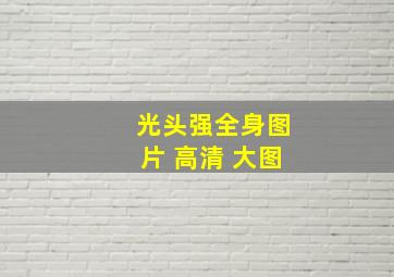 光头强全身图片 高清 大图